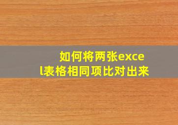 如何将两张excel表格相同项比对出来