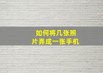 如何将几张照片弄成一张手机