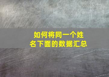 如何将同一个姓名下面的数据汇总