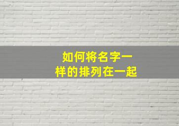 如何将名字一样的排列在一起