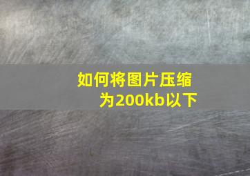 如何将图片压缩为200kb以下