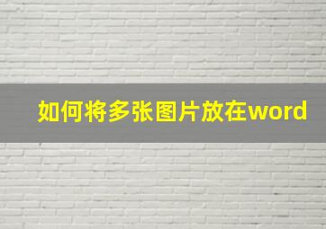 如何将多张图片放在word