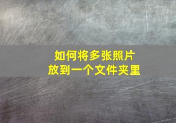 如何将多张照片放到一个文件夹里