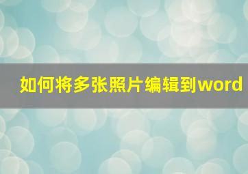 如何将多张照片编辑到word