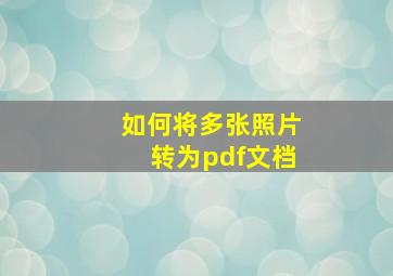 如何将多张照片转为pdf文档