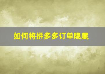 如何将拼多多订单隐藏