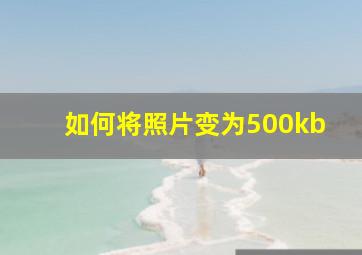 如何将照片变为500kb