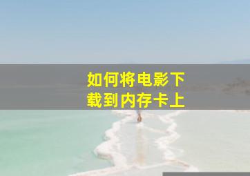 如何将电影下载到内存卡上