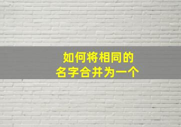 如何将相同的名字合并为一个