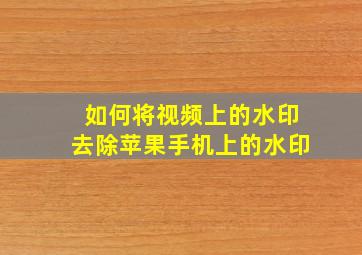 如何将视频上的水印去除苹果手机上的水印