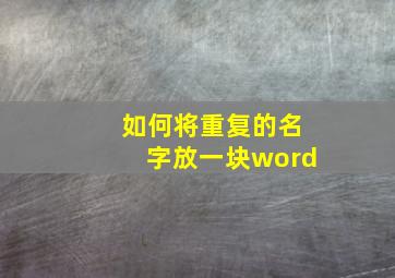 如何将重复的名字放一块word