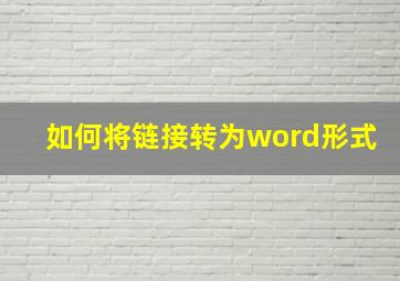 如何将链接转为word形式