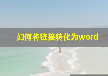 如何将链接转化为word