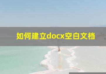 如何建立docx空白文档