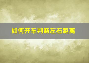 如何开车判断左右距离