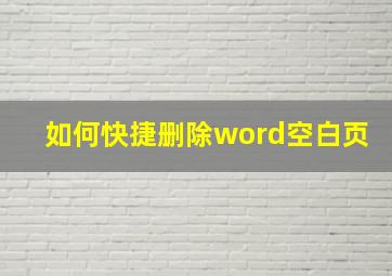 如何快捷删除word空白页