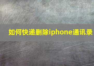 如何快递删除iphone通讯录