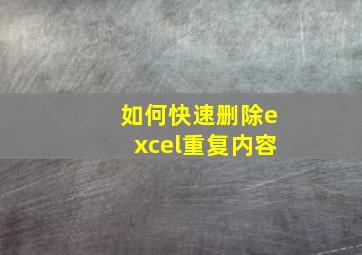 如何快速删除excel重复内容