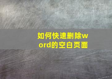 如何快速删除word的空白页面