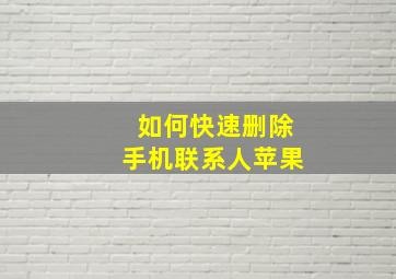 如何快速删除手机联系人苹果