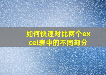 如何快速对比两个excel表中的不同部分