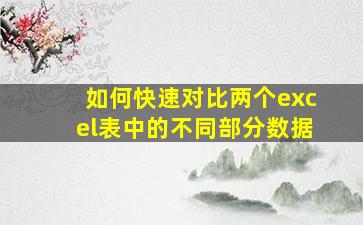 如何快速对比两个excel表中的不同部分数据