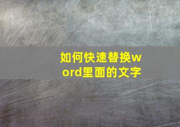 如何快速替换word里面的文字