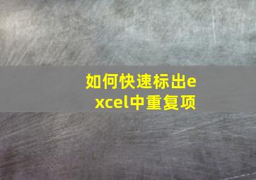 如何快速标出excel中重复项