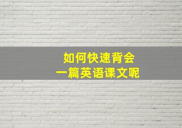 如何快速背会一篇英语课文呢