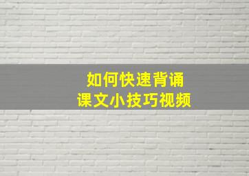 如何快速背诵课文小技巧视频