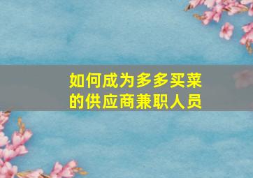 如何成为多多买菜的供应商兼职人员