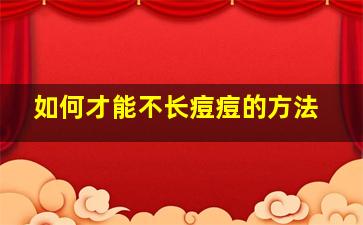 如何才能不长痘痘的方法