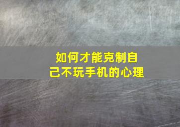 如何才能克制自己不玩手机的心理