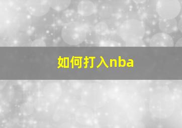 如何打入nba