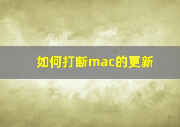 如何打断mac的更新