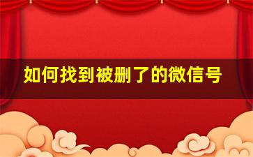 如何找到被删了的微信号