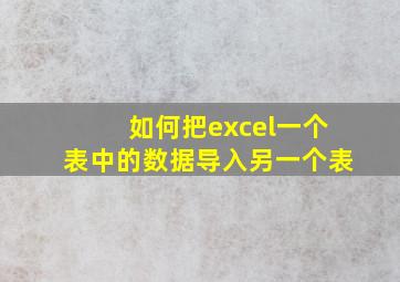 如何把excel一个表中的数据导入另一个表