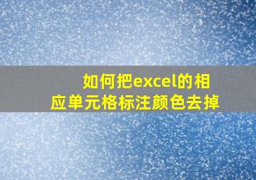 如何把excel的相应单元格标注颜色去掉