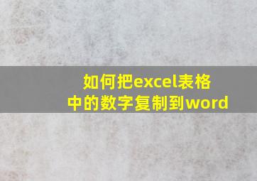 如何把excel表格中的数字复制到word