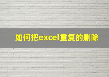 如何把excel重复的删除