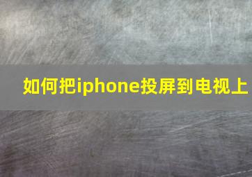 如何把iphone投屏到电视上