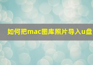 如何把mac图库照片导入u盘