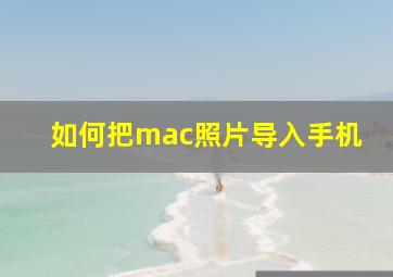 如何把mac照片导入手机