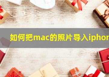 如何把mac的照片导入iphone