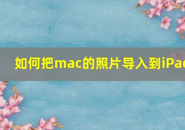 如何把mac的照片导入到iPad