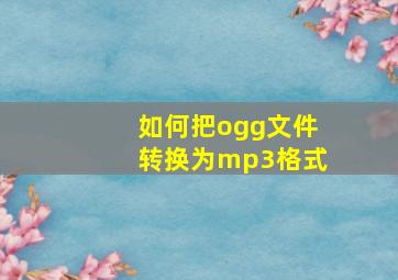 如何把ogg文件转换为mp3格式