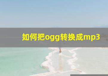 如何把ogg转换成mp3