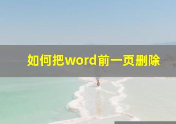 如何把word前一页删除