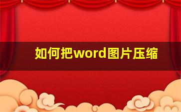 如何把word图片压缩