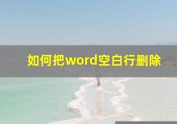 如何把word空白行删除